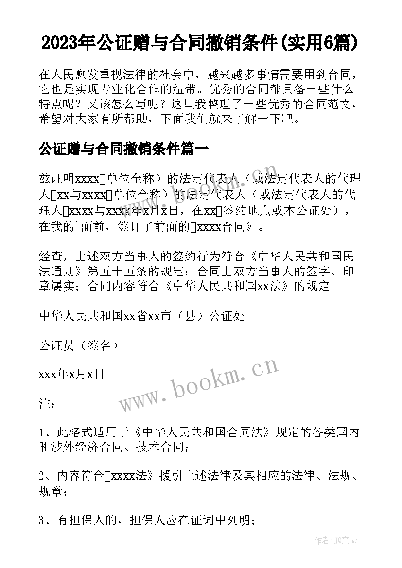 2023年公证赠与合同撤销条件(实用6篇)