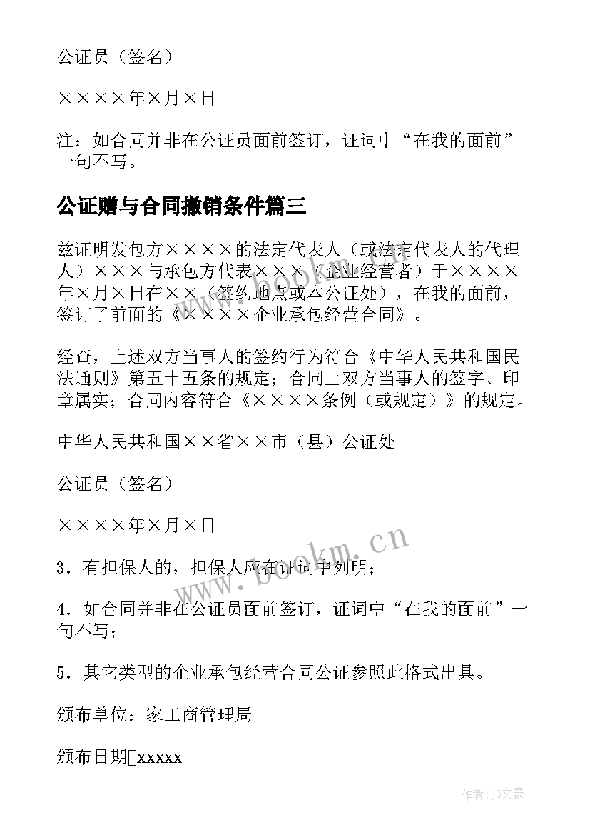 2023年公证赠与合同撤销条件(实用6篇)