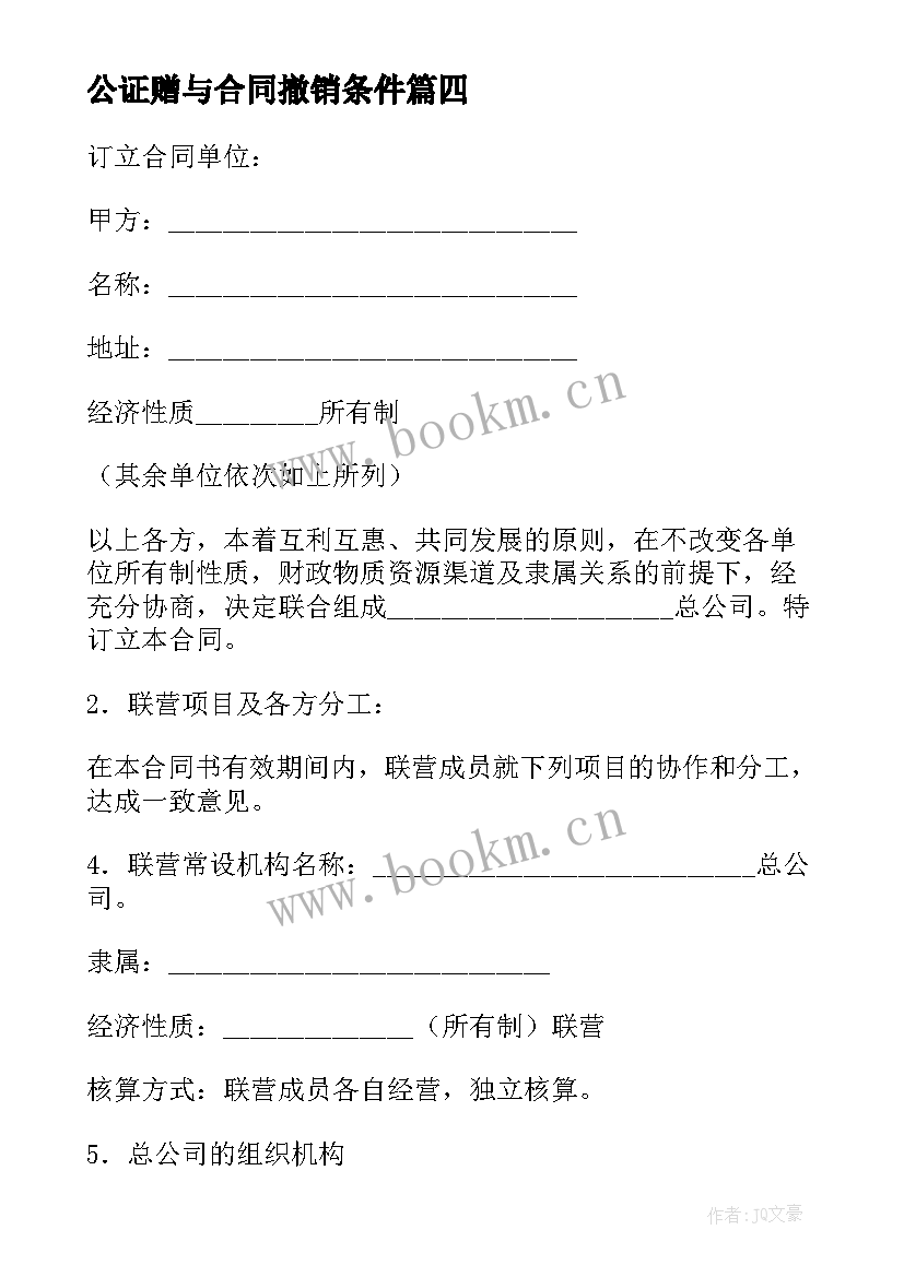 2023年公证赠与合同撤销条件(实用6篇)