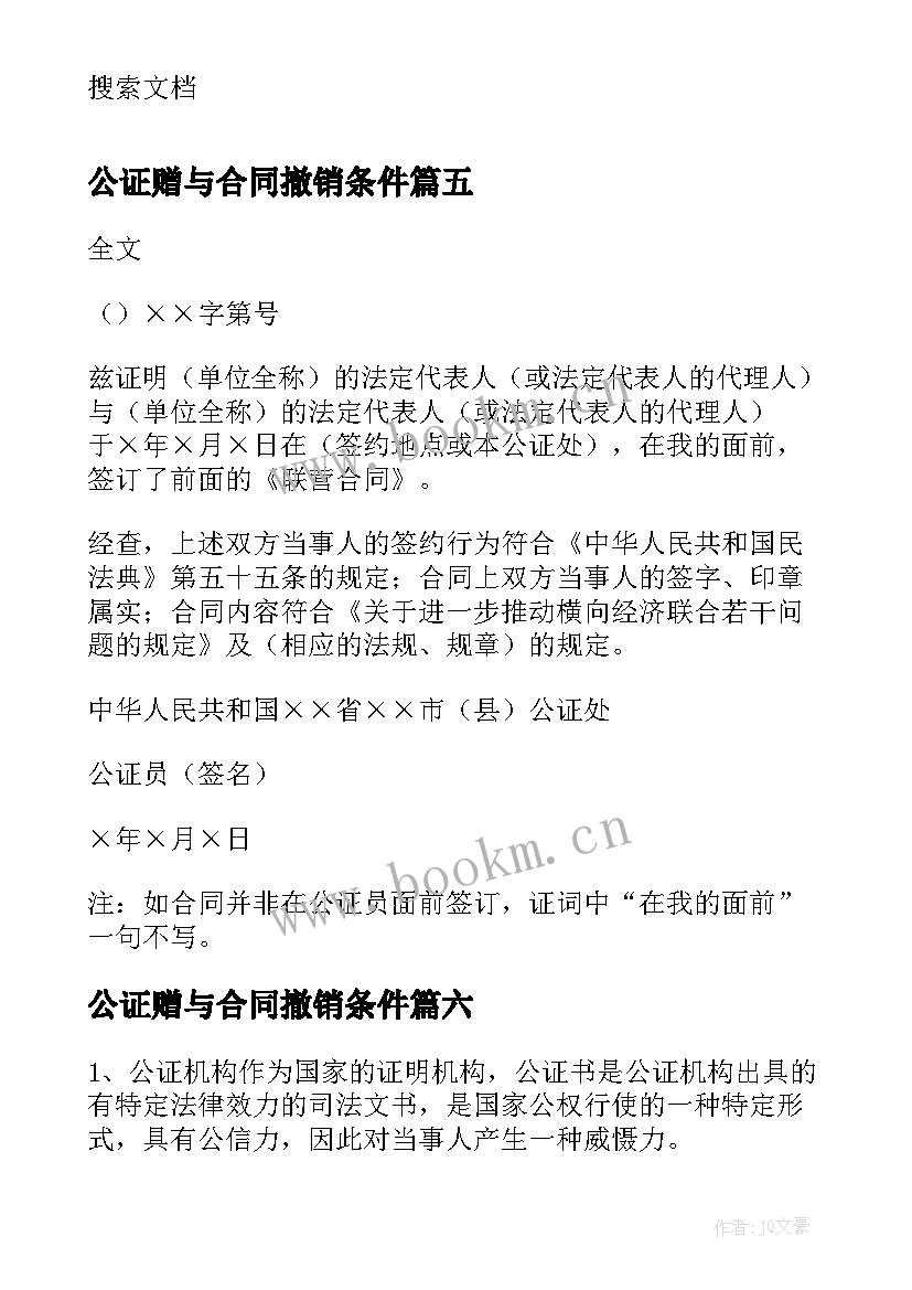 2023年公证赠与合同撤销条件(实用6篇)