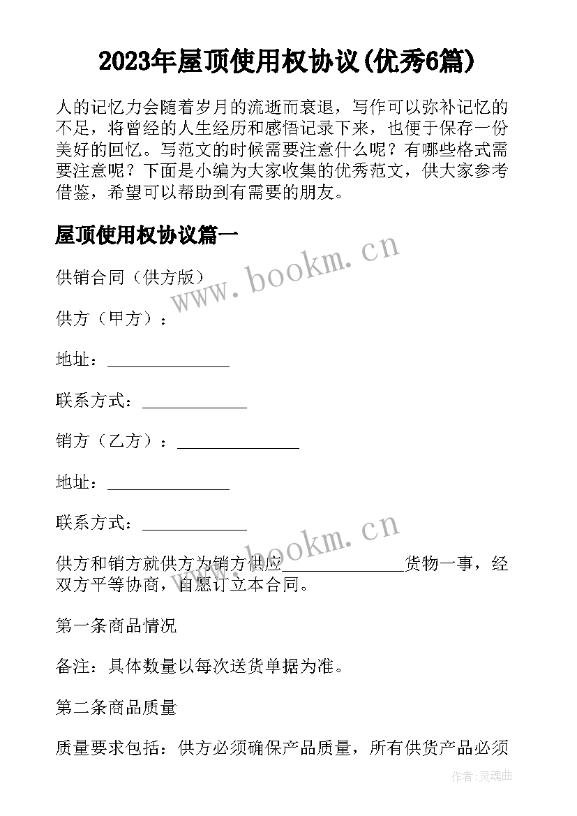 2023年屋顶使用权协议(优秀6篇)