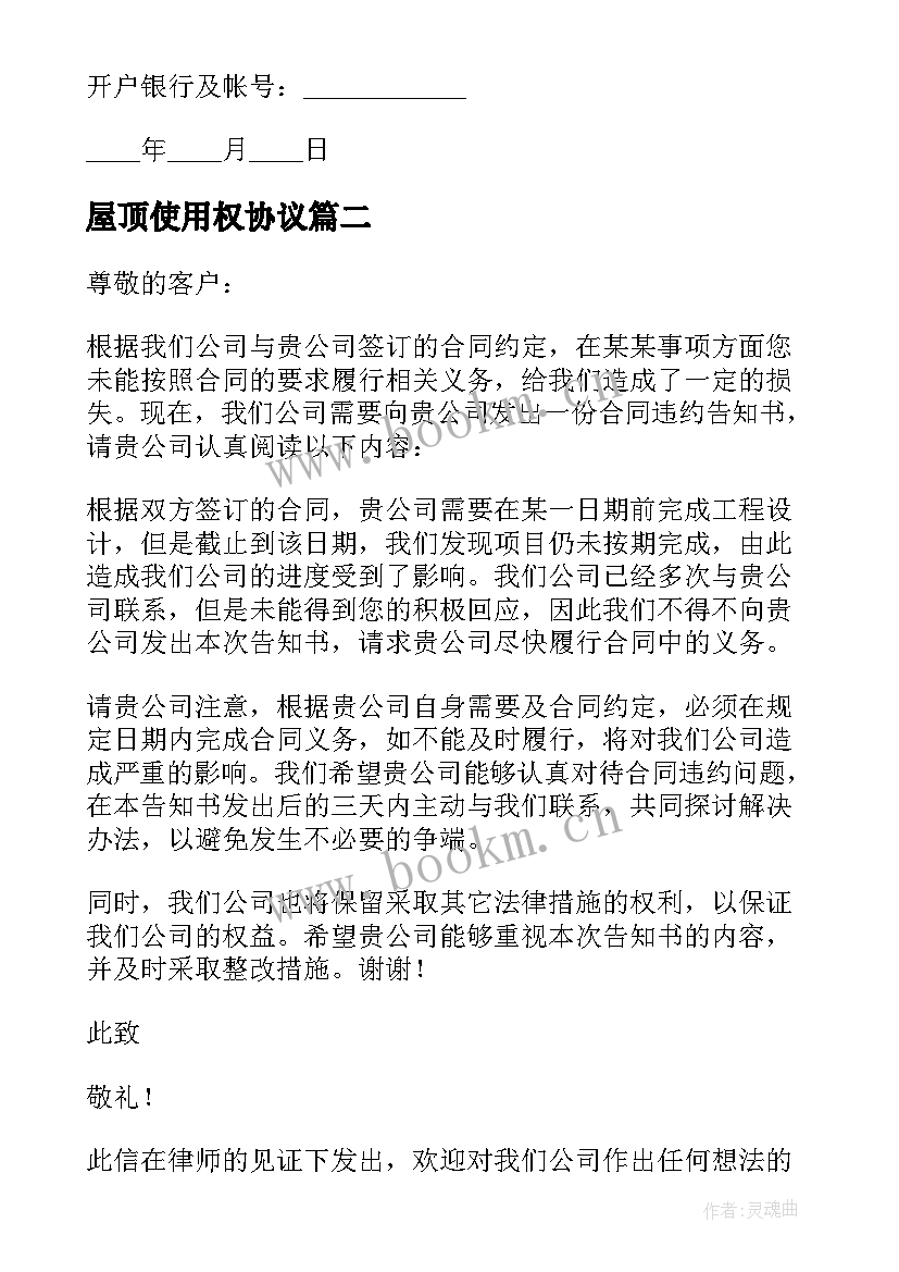 2023年屋顶使用权协议(优秀6篇)