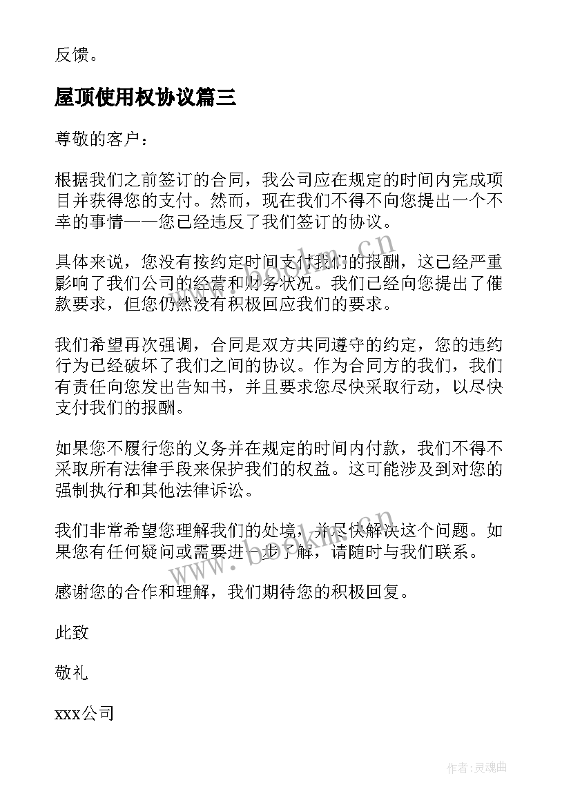 2023年屋顶使用权协议(优秀6篇)