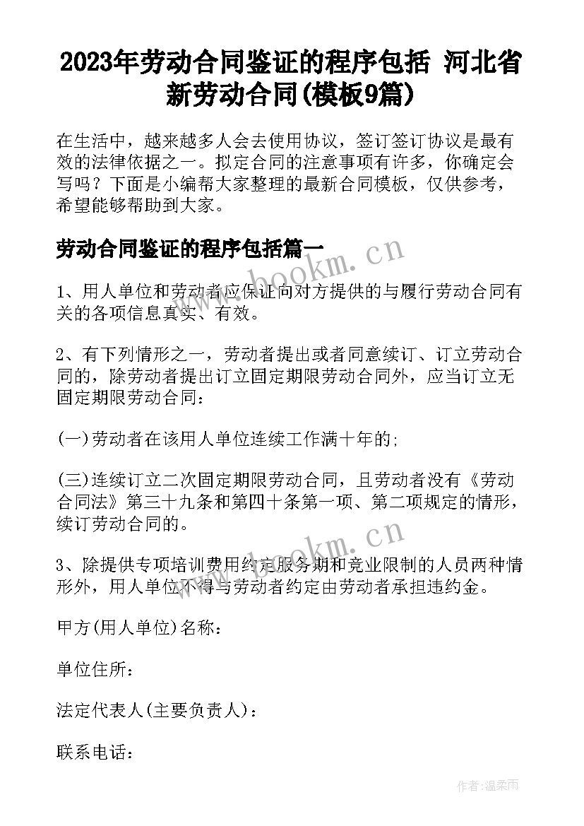 2023年劳动合同鉴证的程序包括 河北省新劳动合同(模板9篇)