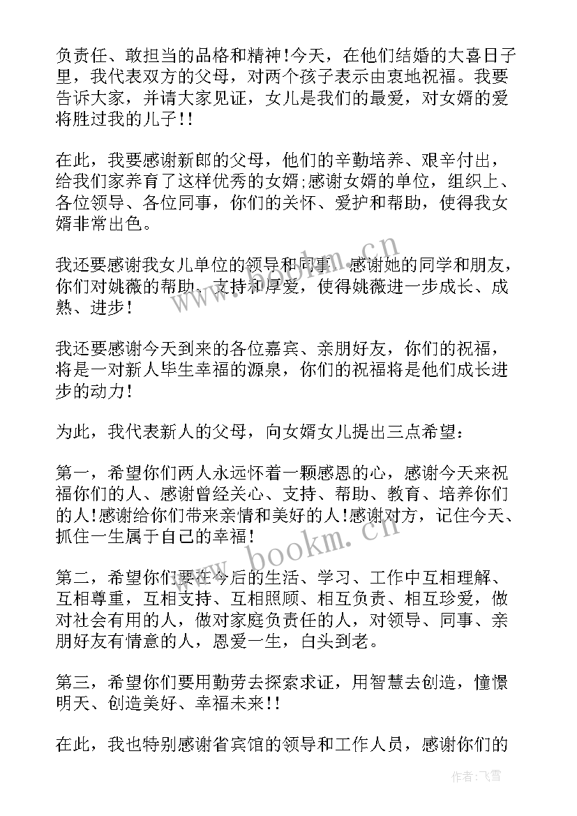 最新婚礼答谢词 新娘父亲婚礼答谢词(模板8篇)