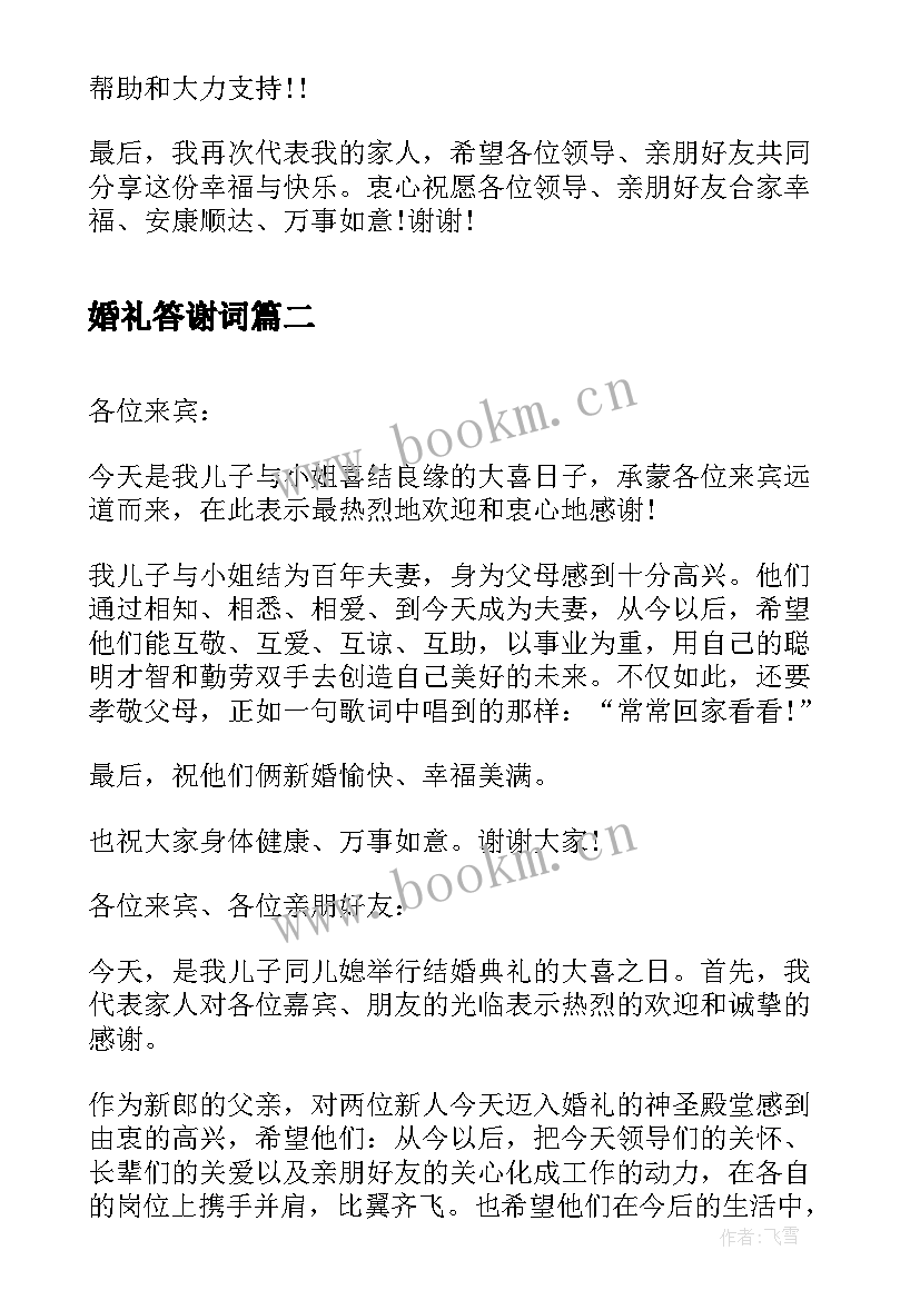 最新婚礼答谢词 新娘父亲婚礼答谢词(模板8篇)