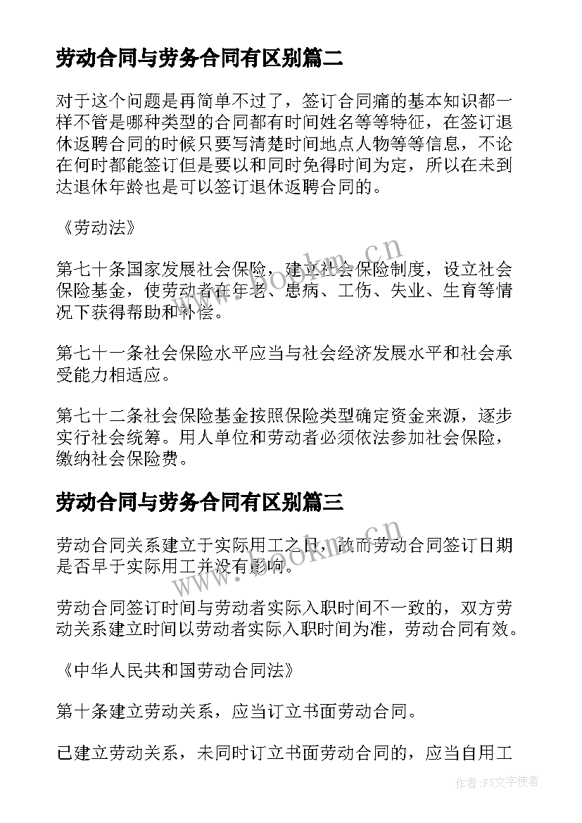 最新劳动合同与劳务合同有区别(汇总7篇)