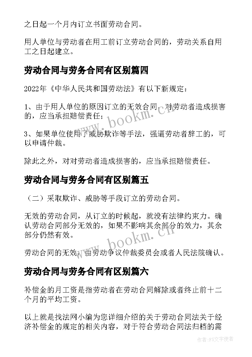 最新劳动合同与劳务合同有区别(汇总7篇)