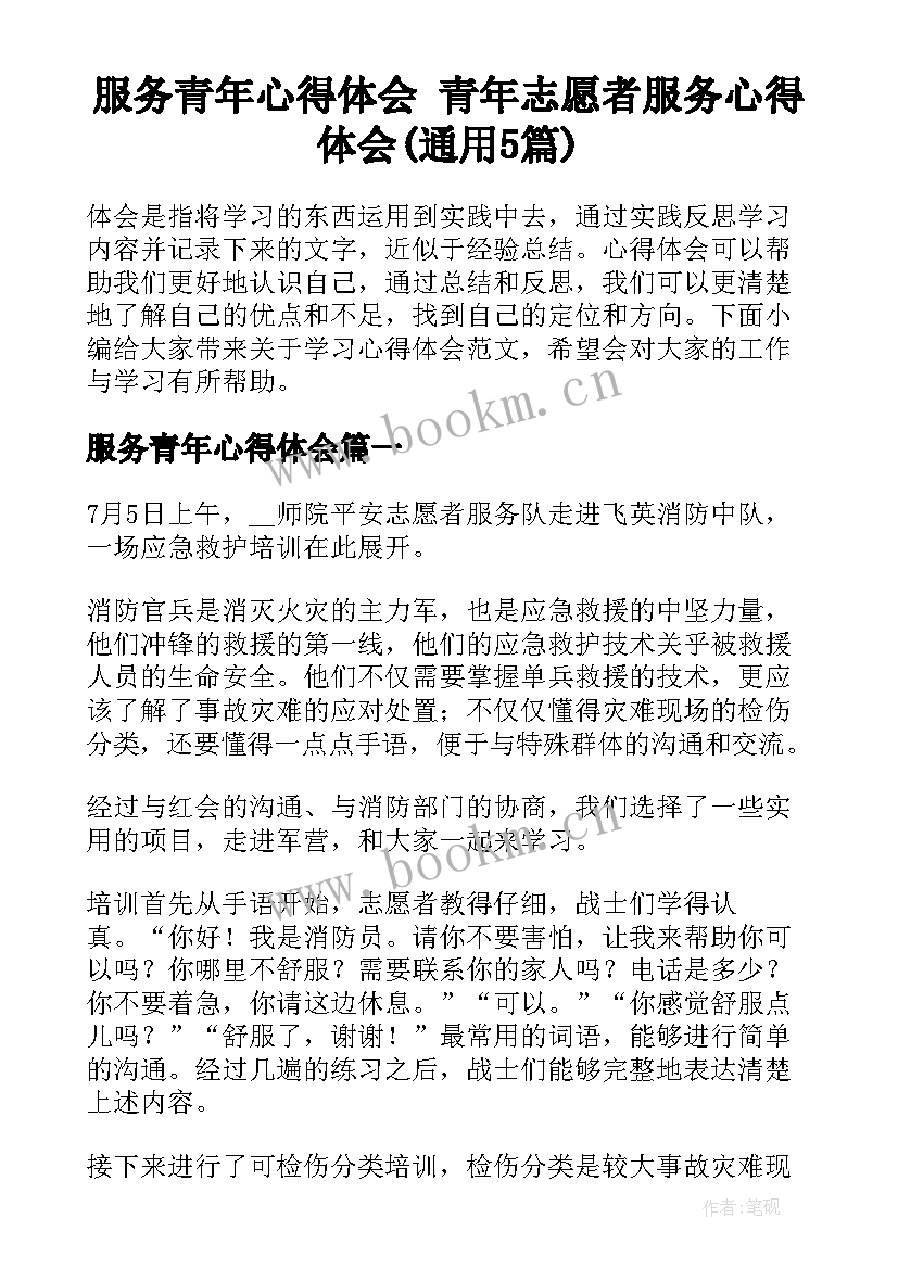 服务青年心得体会 青年志愿者服务心得体会(通用5篇)