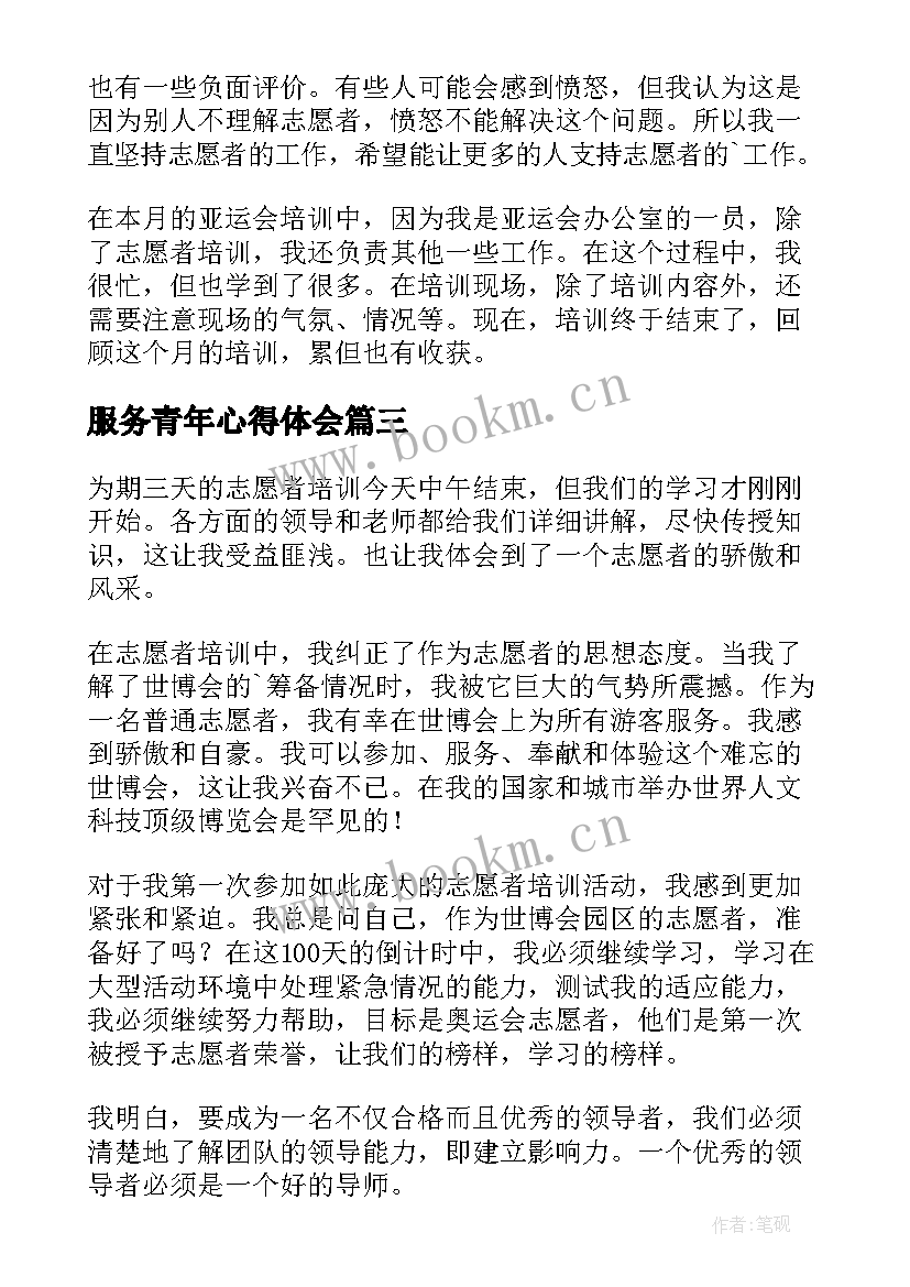 服务青年心得体会 青年志愿者服务心得体会(通用5篇)