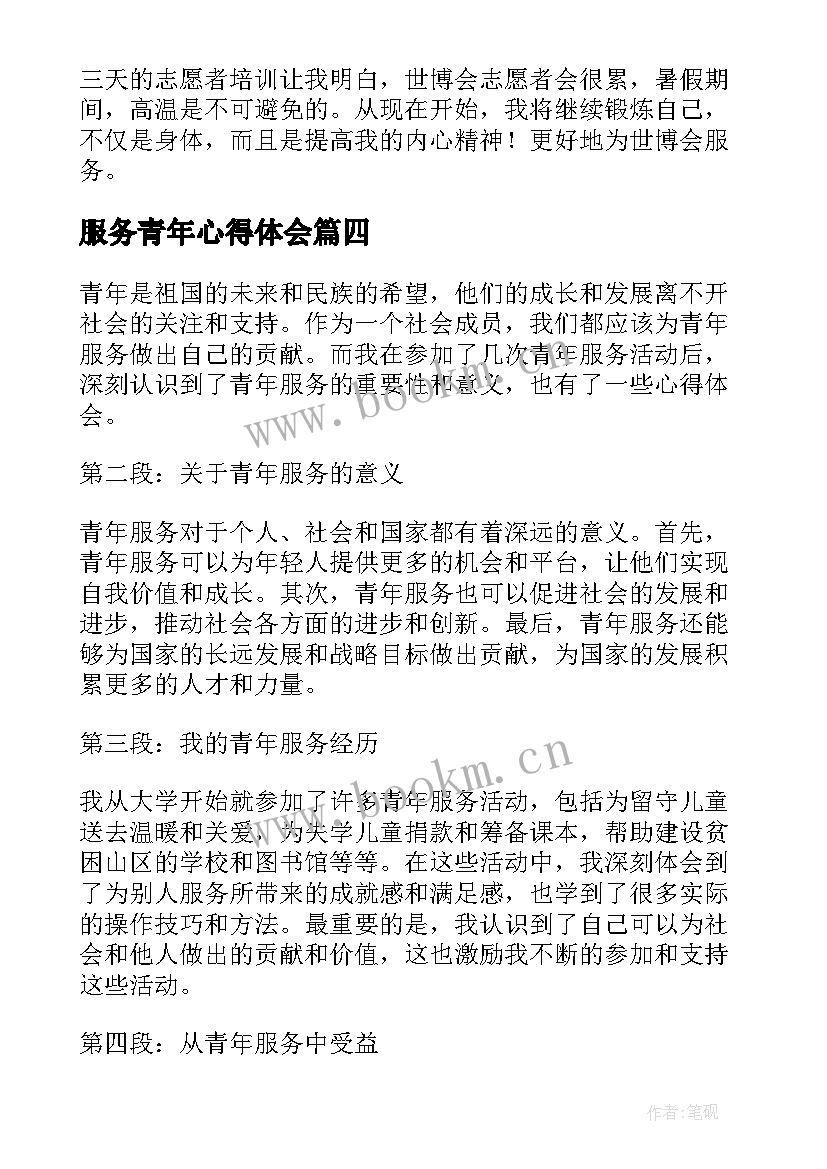 服务青年心得体会 青年志愿者服务心得体会(通用5篇)