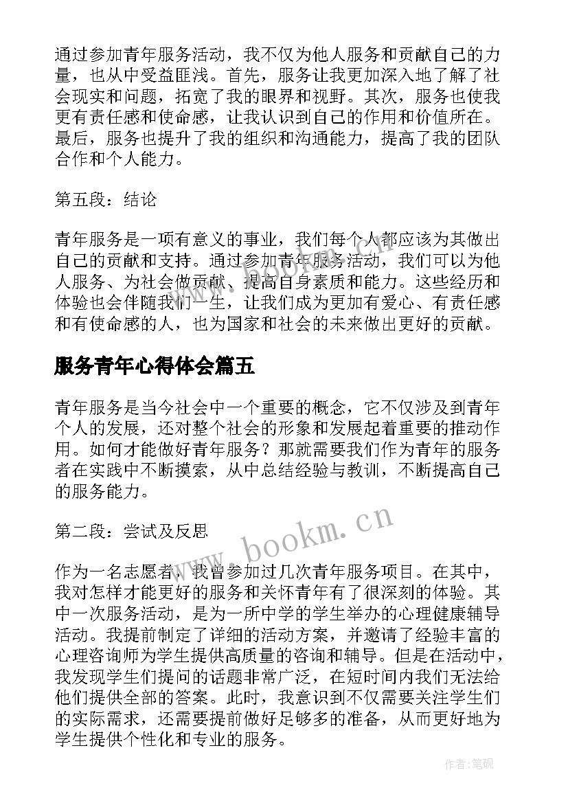 服务青年心得体会 青年志愿者服务心得体会(通用5篇)