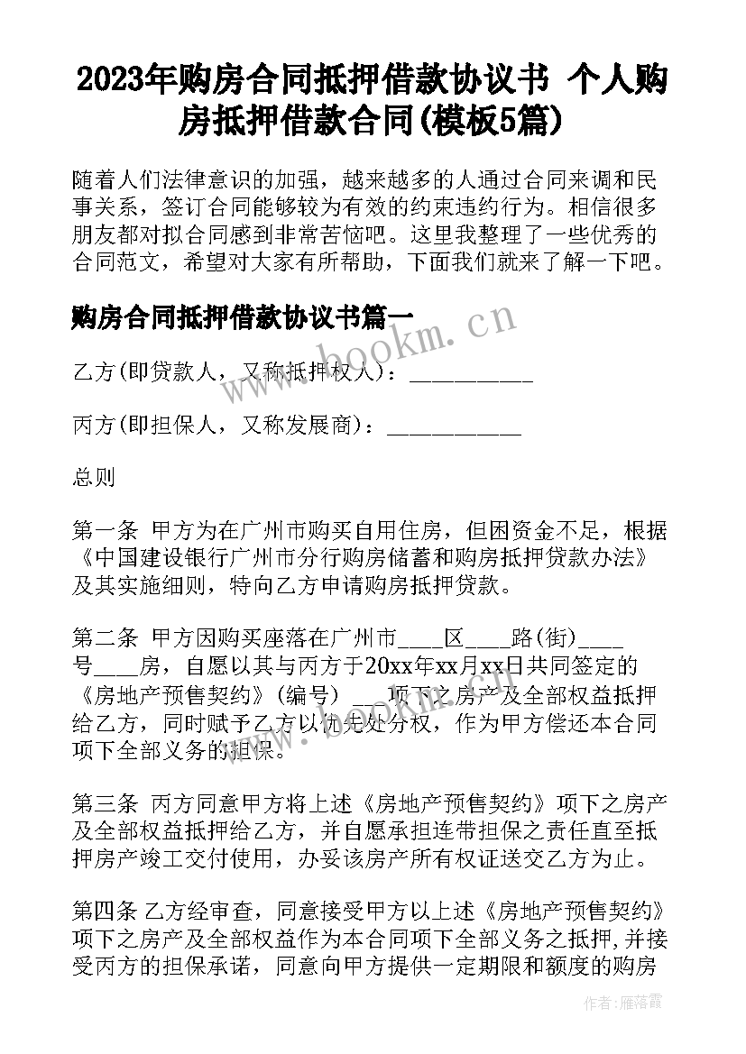 2023年购房合同抵押借款协议书 个人购房抵押借款合同(模板5篇)