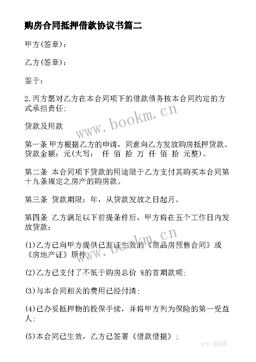 2023年购房合同抵押借款协议书 个人购房抵押借款合同(模板5篇)