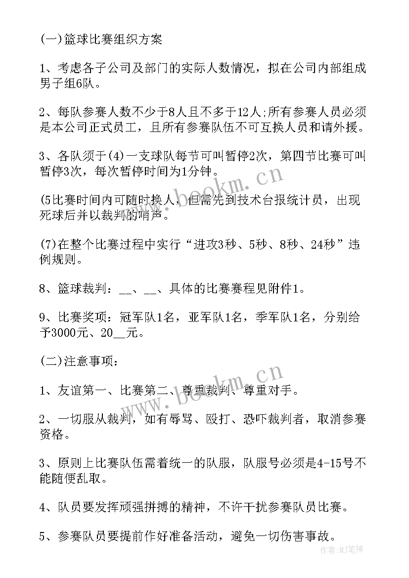 小学生拍篮球比赛活动方案设计(精选8篇)