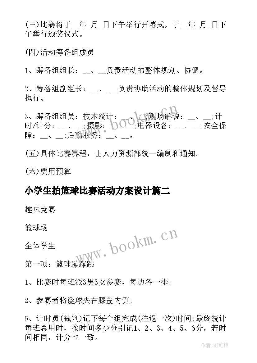 小学生拍篮球比赛活动方案设计(精选8篇)