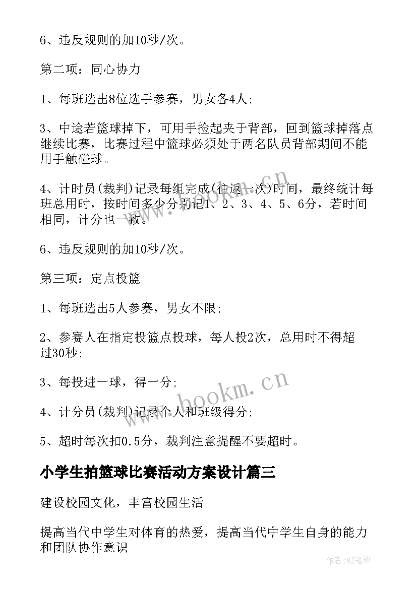 小学生拍篮球比赛活动方案设计(精选8篇)