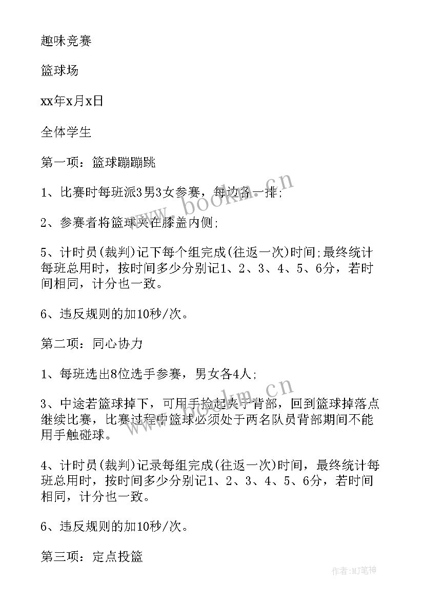 小学生拍篮球比赛活动方案设计(精选8篇)