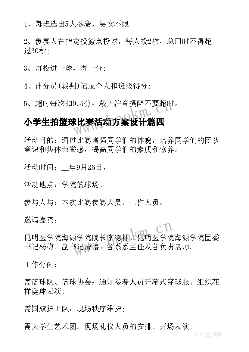 小学生拍篮球比赛活动方案设计(精选8篇)