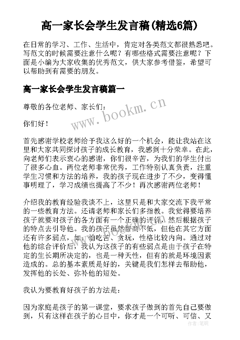 高一家长会学生发言稿(精选6篇)