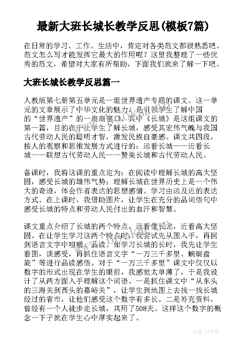 最新大班长城长教学反思(模板7篇)