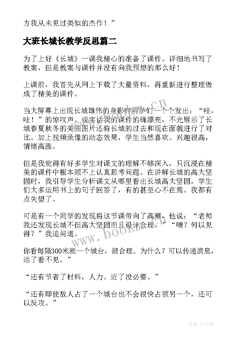 最新大班长城长教学反思(模板7篇)