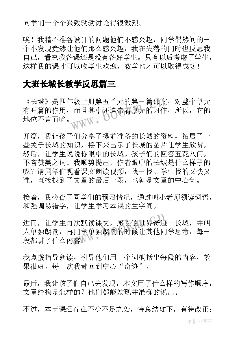 最新大班长城长教学反思(模板7篇)