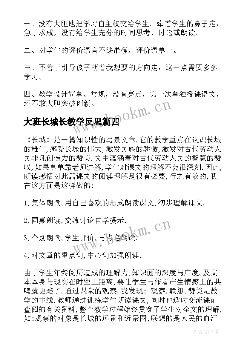 最新大班长城长教学反思(模板7篇)