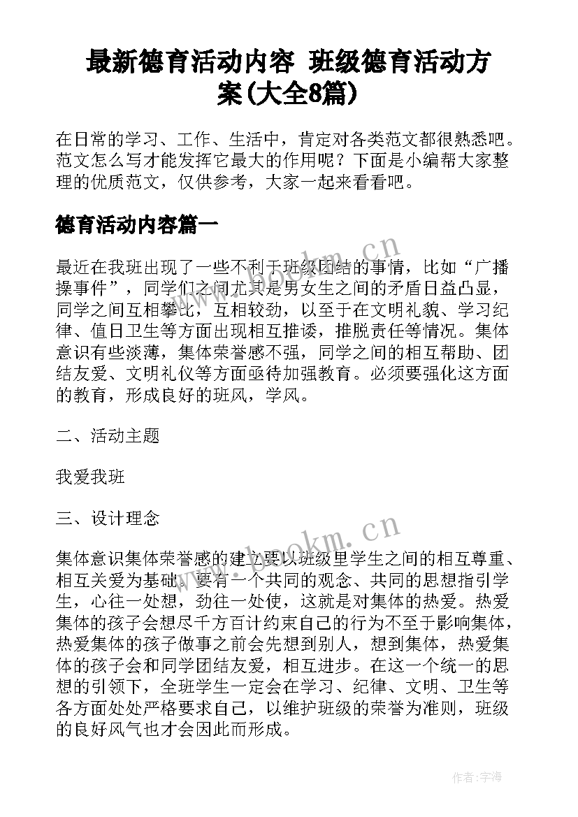 最新德育活动内容 班级德育活动方案(大全8篇)