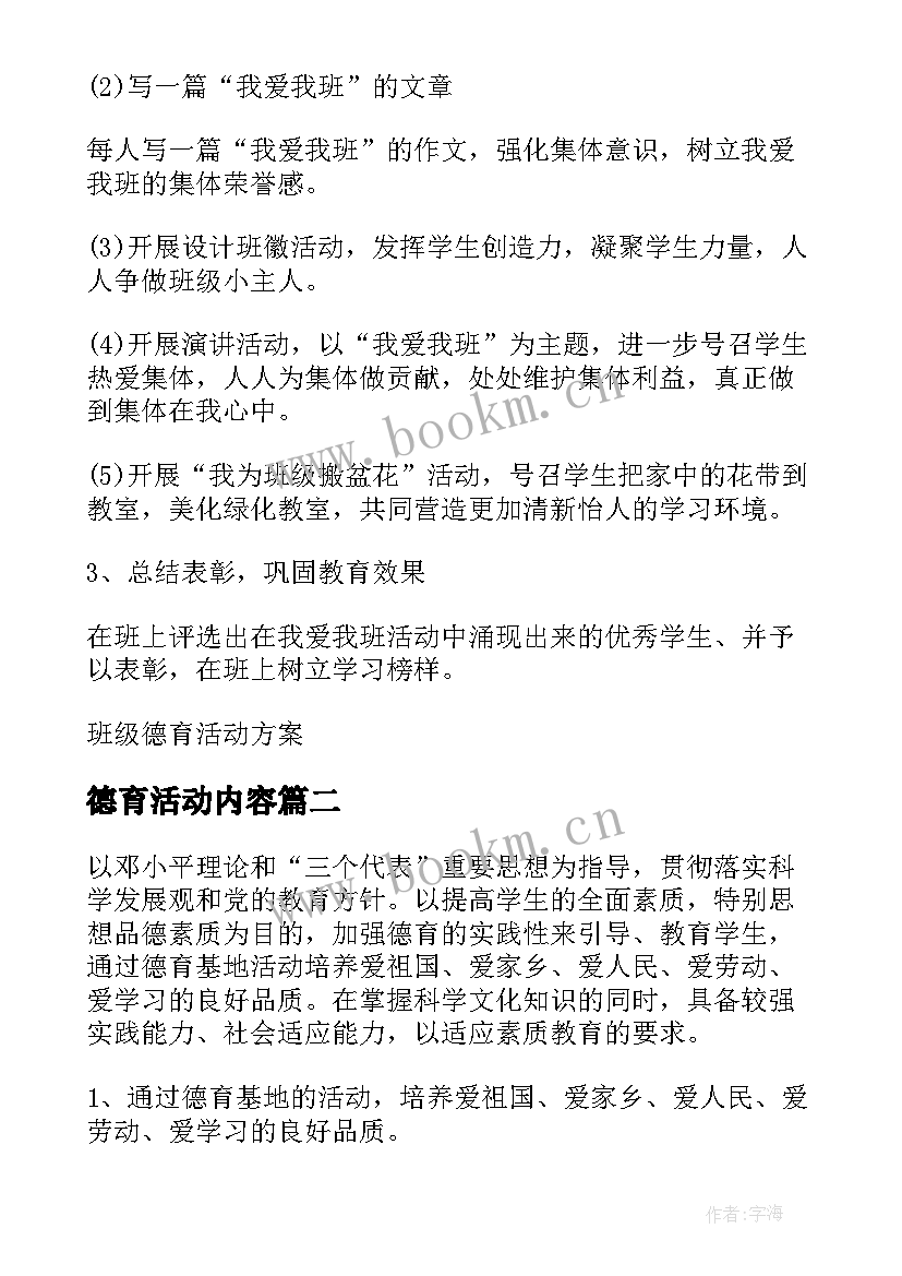 最新德育活动内容 班级德育活动方案(大全8篇)