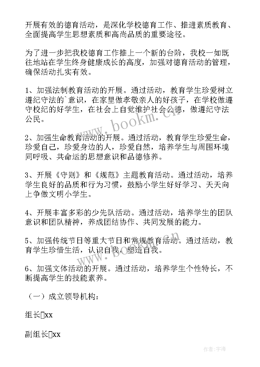 最新德育活动内容 班级德育活动方案(大全8篇)