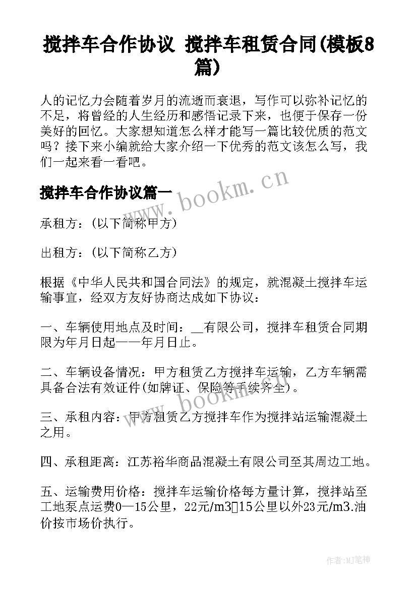 搅拌车合作协议 搅拌车租赁合同(模板8篇)