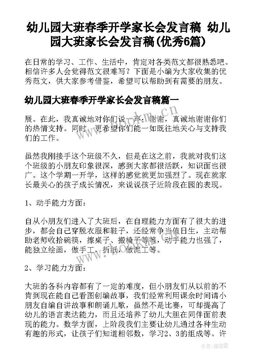 幼儿园大班春季开学家长会发言稿 幼儿园大班家长会发言稿(优秀6篇)