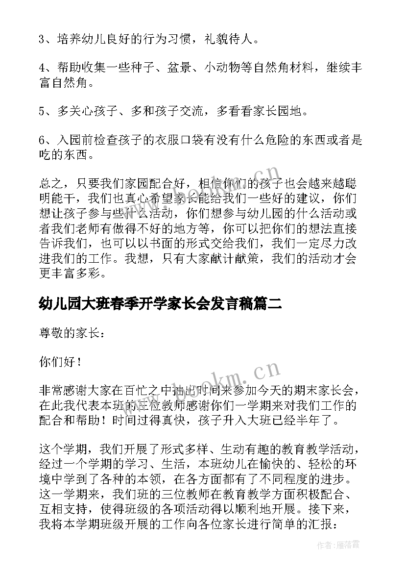 幼儿园大班春季开学家长会发言稿 幼儿园大班家长会发言稿(优秀6篇)