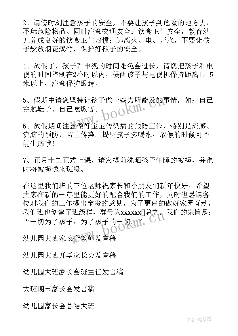 幼儿园大班春季开学家长会发言稿 幼儿园大班家长会发言稿(优秀6篇)