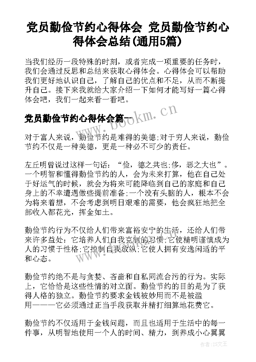 党员勤俭节约心得体会 党员勤俭节约心得体会总结(通用5篇)