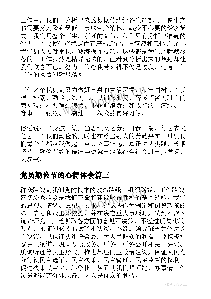 党员勤俭节约心得体会 党员勤俭节约心得体会总结(通用5篇)