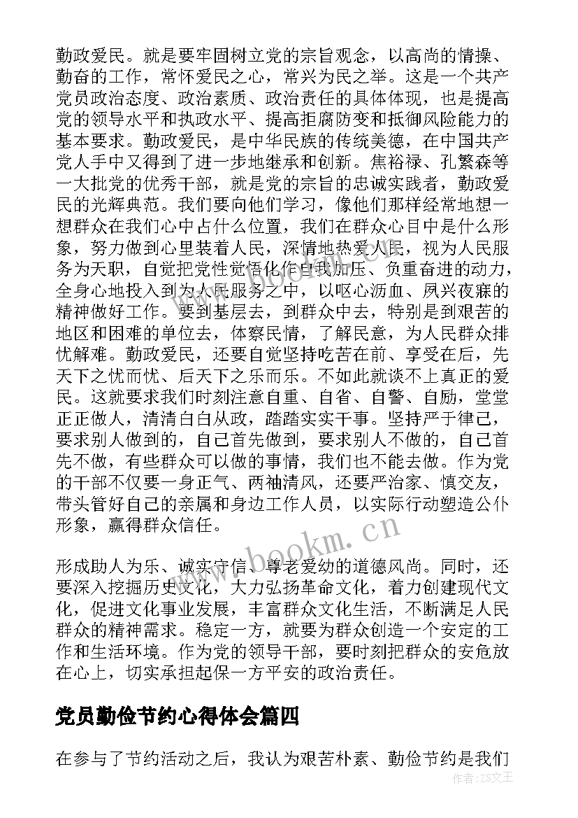 党员勤俭节约心得体会 党员勤俭节约心得体会总结(通用5篇)