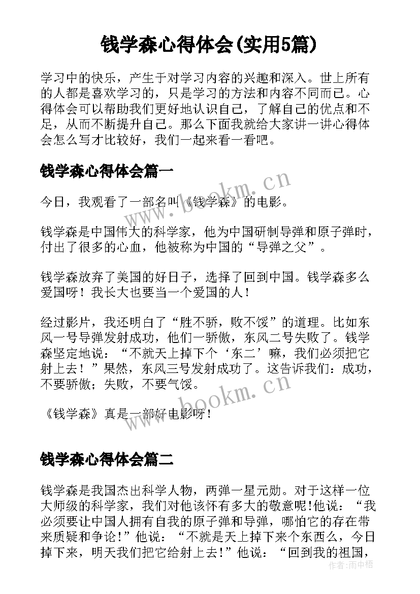 钱学森心得体会(实用5篇)