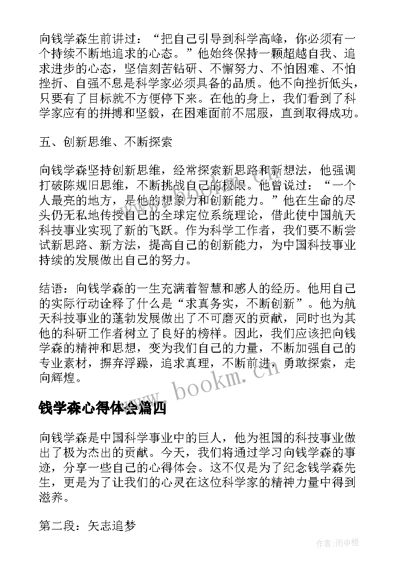 钱学森心得体会(实用5篇)