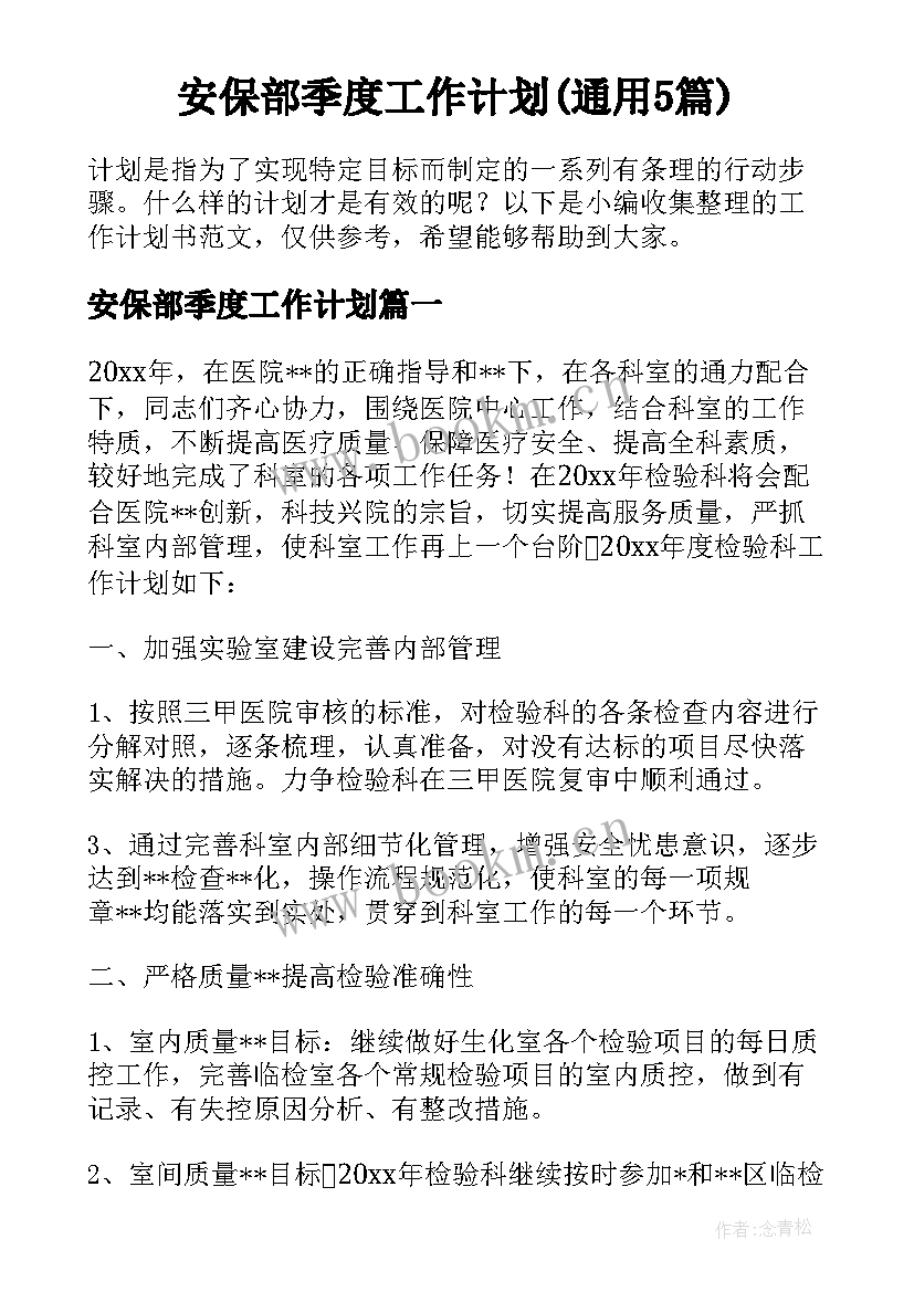 安保部季度工作计划(通用5篇)