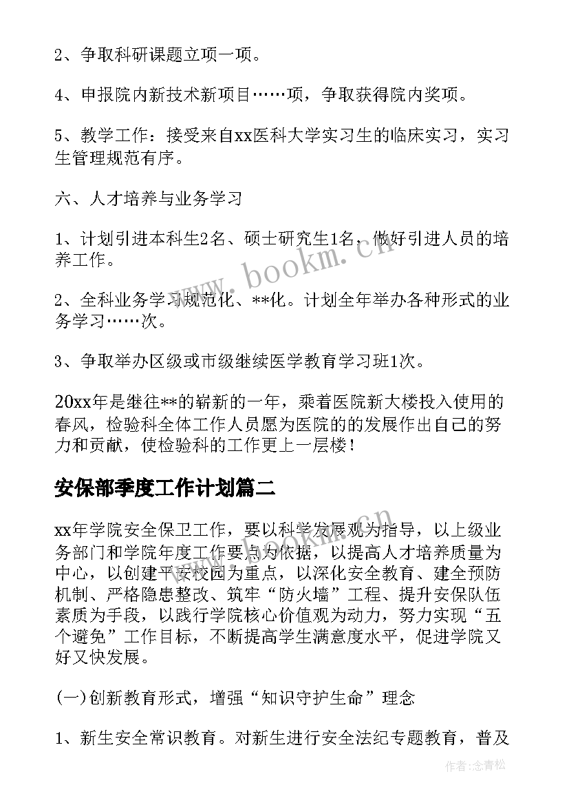 安保部季度工作计划(通用5篇)