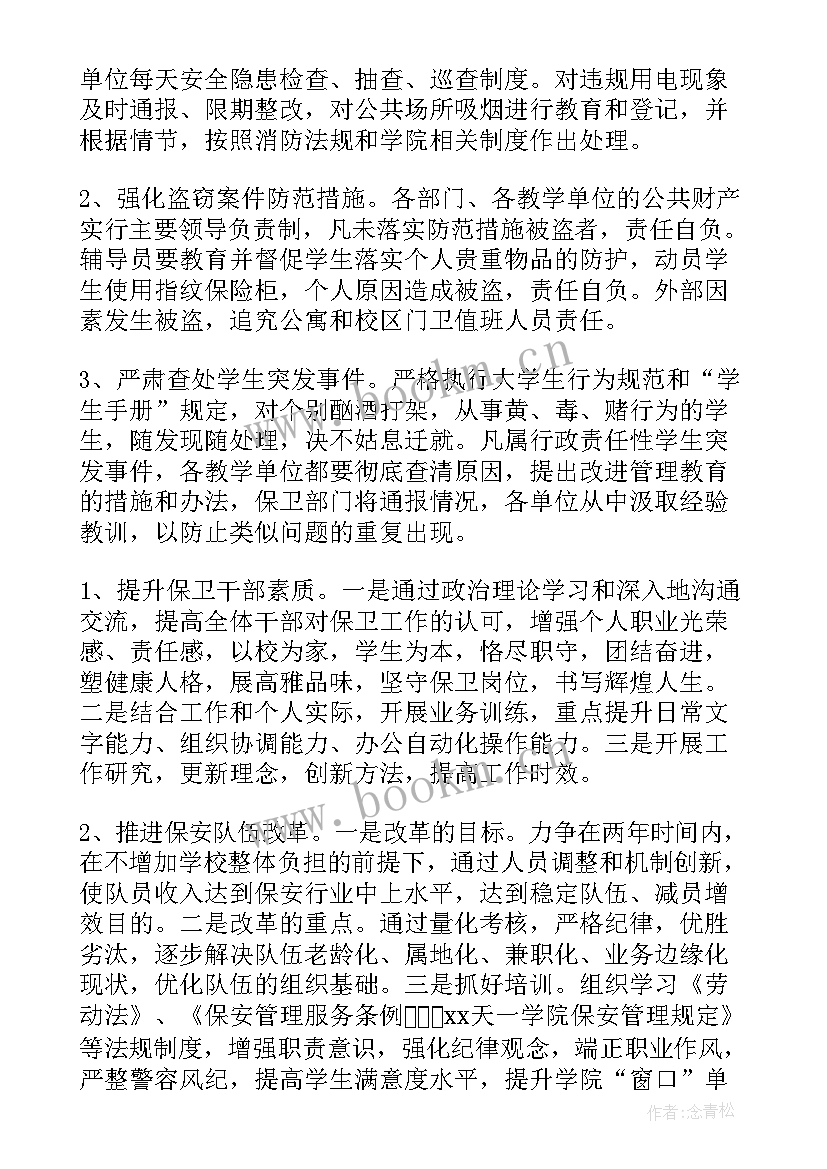 安保部季度工作计划(通用5篇)