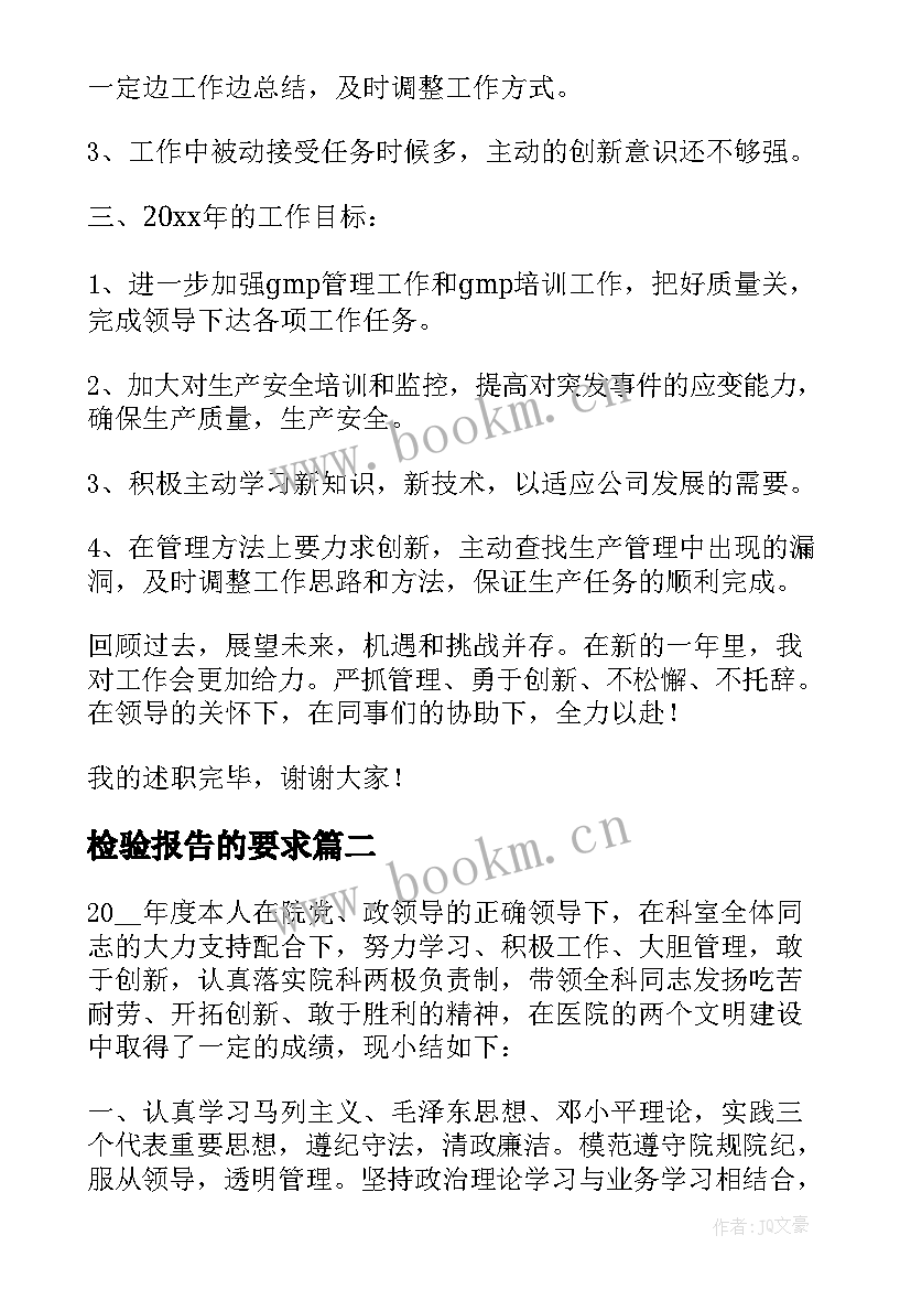 2023年检验报告的要求(大全6篇)