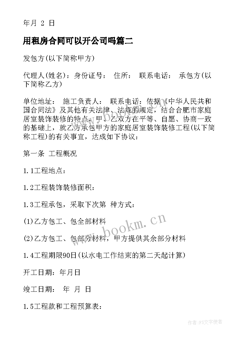 2023年用租房合同可以开公司吗(优秀9篇)