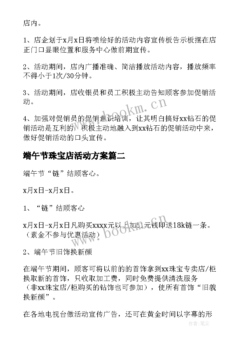 最新端午节珠宝店活动方案 珠宝店端午节活动方案(优秀5篇)