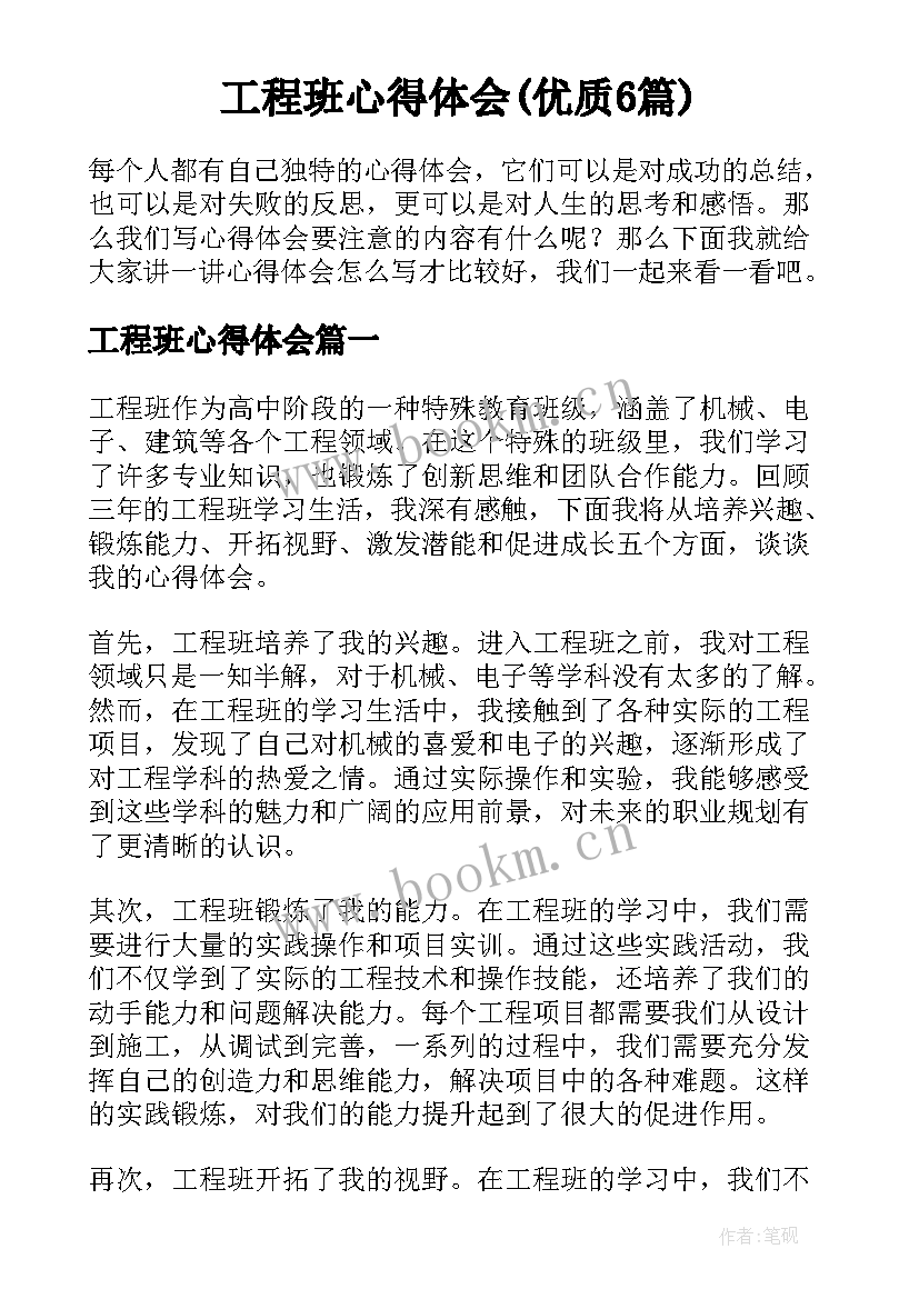 工程班心得体会(优质6篇)