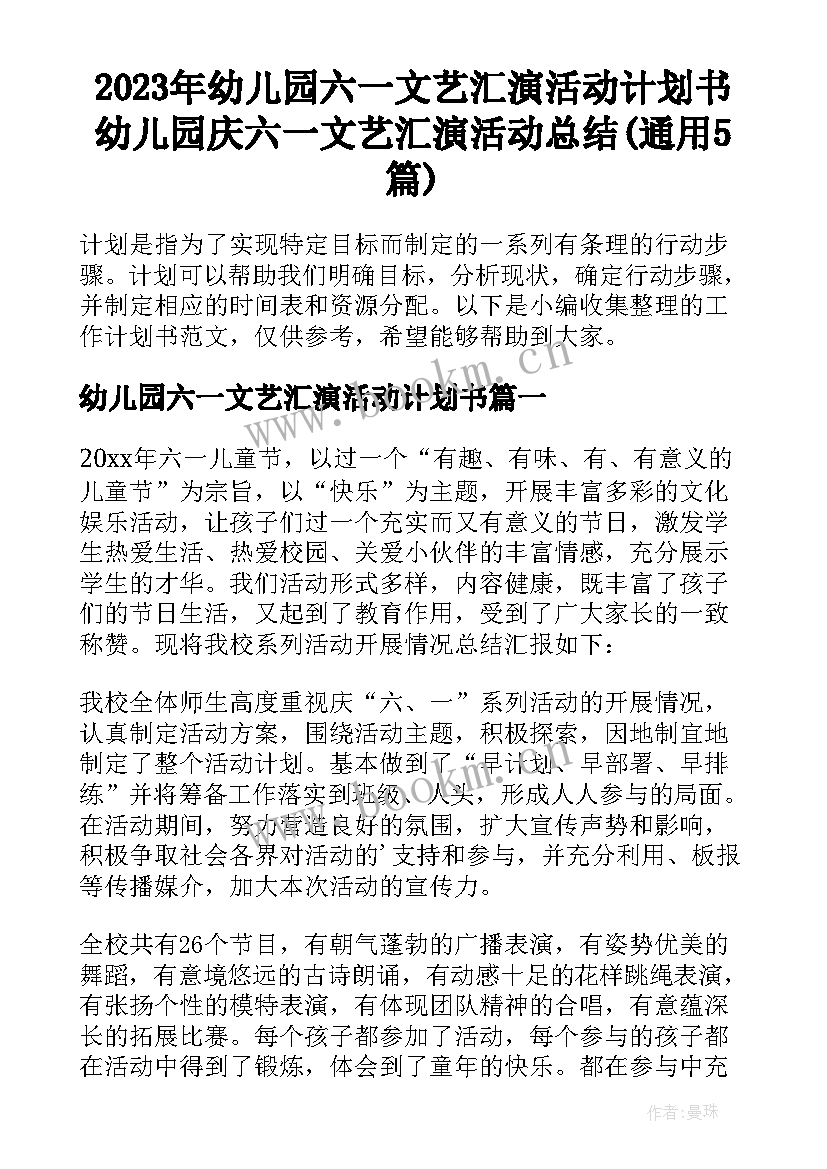 2023年幼儿园六一文艺汇演活动计划书 幼儿园庆六一文艺汇演活动总结(通用5篇)