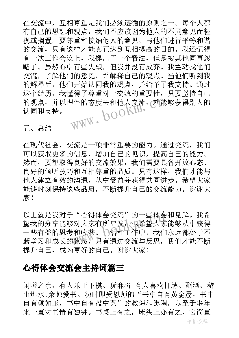 最新心得体会交流会主持词 心得体会交流稿(大全10篇)