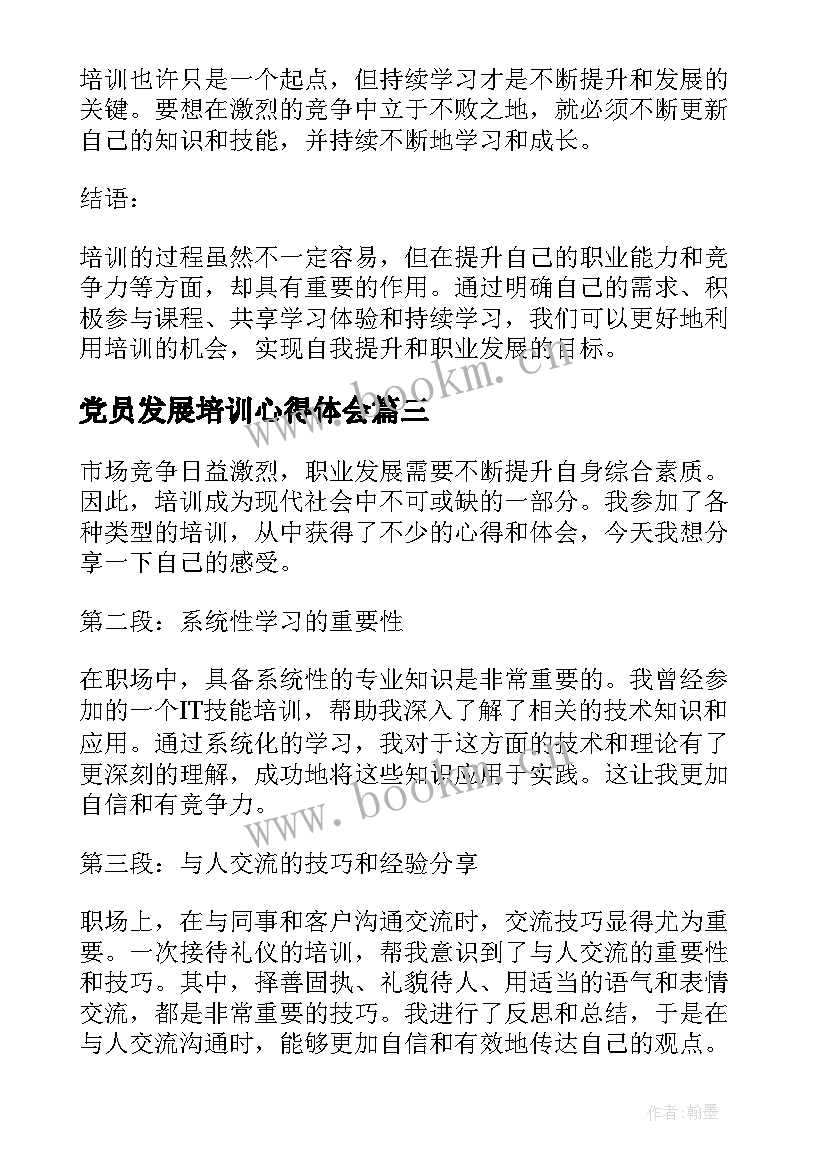 2023年党员发展培训心得体会(实用10篇)